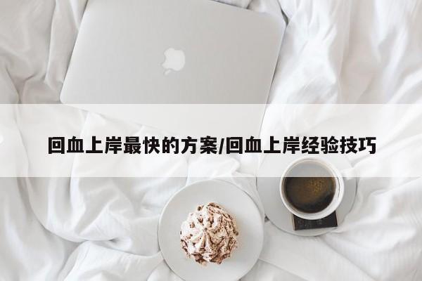 回血上岸最快的方案/回血上岸经验技巧