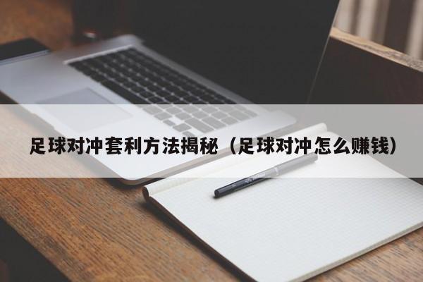 足球对冲套利方法揭秘(足球对冲怎么赚钱)