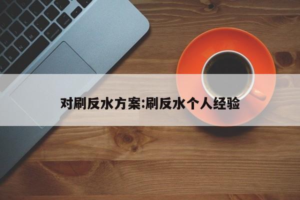 对刷反水方案:刷反水个人经验
