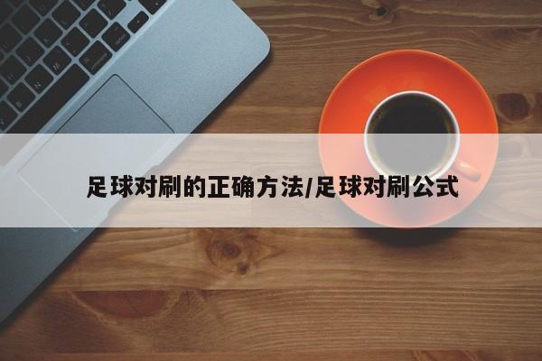 足球对刷的正确方法/足球对刷公式