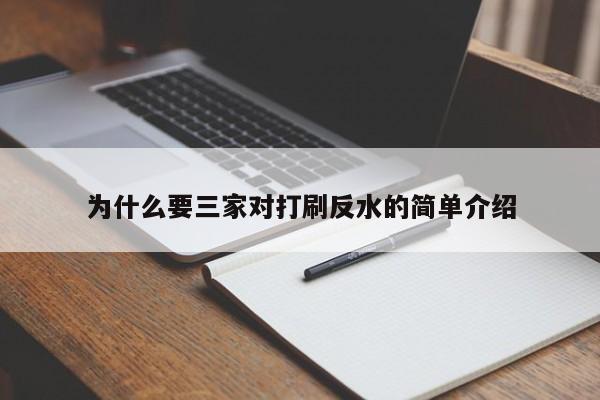 为什么要三家对打刷反水的简单介绍