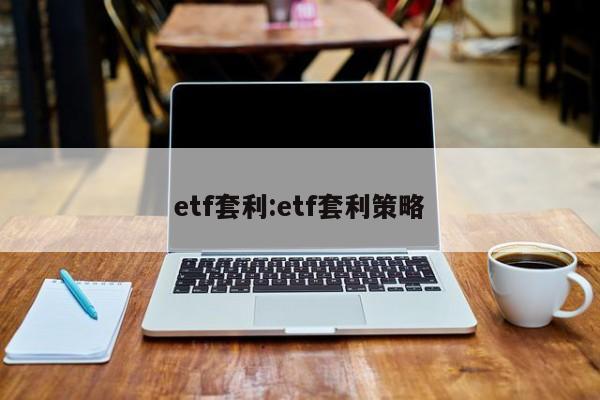 etf套利:etf套利策略