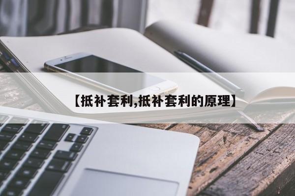 【抵补套利,抵补套利的原理】