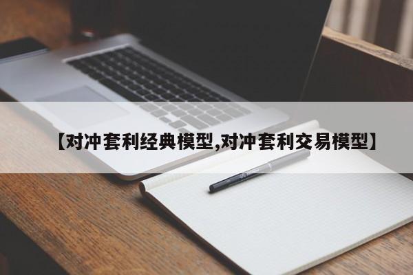 【对冲套利经典模型,对冲套利交易模型】