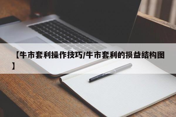 【牛市套利操作技巧/牛市套利的损益结构图】