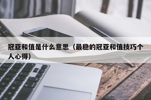 冠亚和值是什么意思(最稳的冠亚和值技巧个人心得)