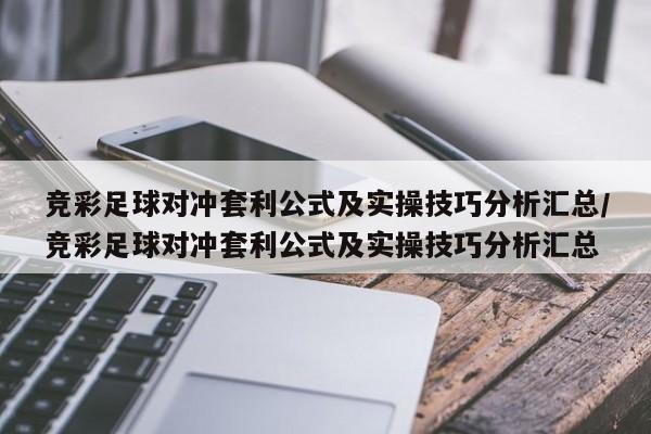 竞彩足球对冲套利公式及实操技巧分析汇总/竞彩足球对冲套利公式及实操技巧分析汇总