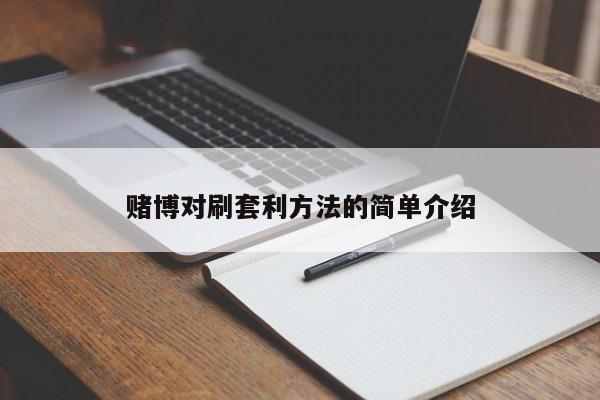 赌博对刷套利方法的简单介绍